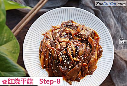 红烧平菇做法第八步骤