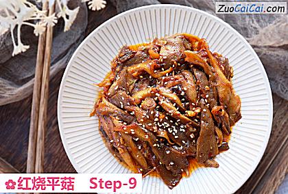 红烧平菇做法第九步骤