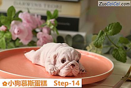 小狗慕斯蛋糕做法第十四步骤