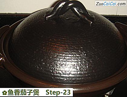鱼香茄子煲做法第二十三步骤