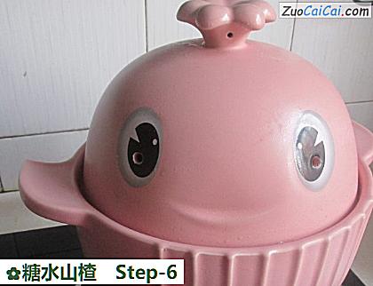 糖水山楂做法第六步骤