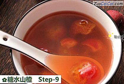 糖水山楂做法第九步骤