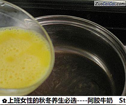 阿胶牛奶做法第七步骤