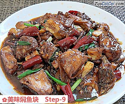 美味焖鱼块做法第九步骤