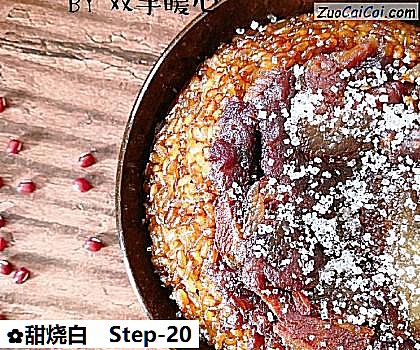 甜烧白做法第二十步骤