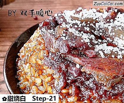 甜烧白做法第二十一步骤