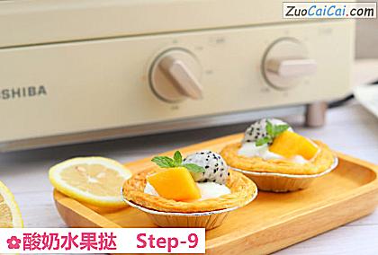 酸奶水果挞做法第九步骤