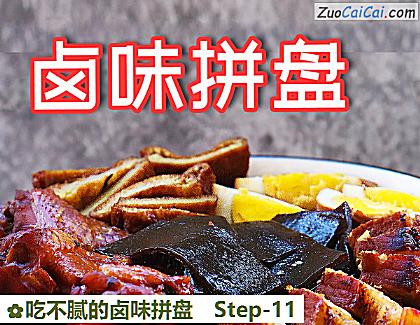 吃不腻的卤味拼盘做法第十一步骤