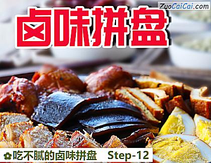 吃不腻的卤味拼盘做法第十二步骤