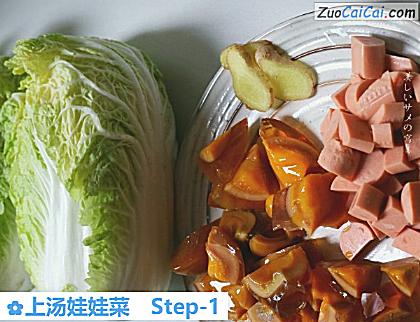 上汤娃娃菜做法第一步骤