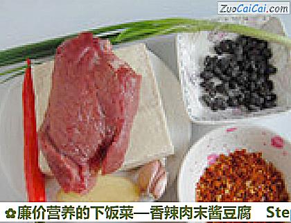 香辣肉末酱豆腐做法第一步骤
