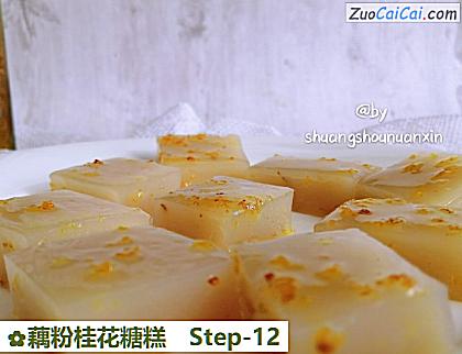 藕粉桂花糖糕做法第十二步骤
