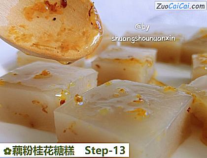 藕粉桂花糖糕做法第十三步骤