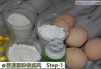 普通面粉做戚风做法第一步骤