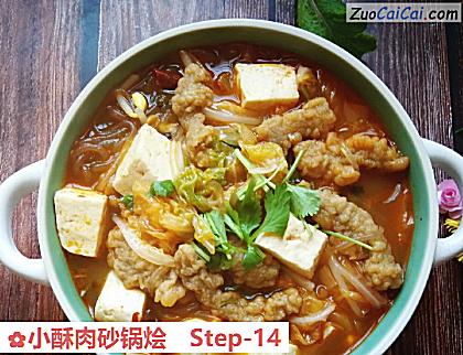 小酥肉砂锅烩做法第十四步骤