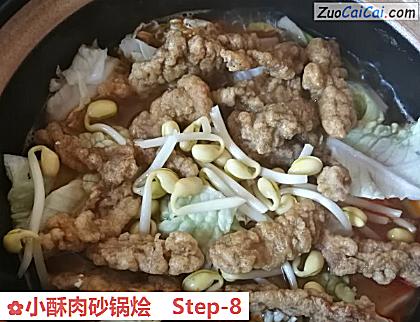 小酥肉砂锅烩做法第八步骤