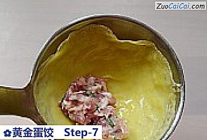 黄金蛋饺做法第七步骤
