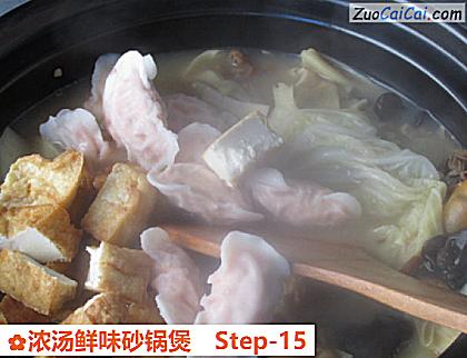 浓汤鲜味砂锅煲做法第十五步骤