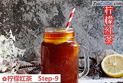 柠檬红茶做法第九步骤