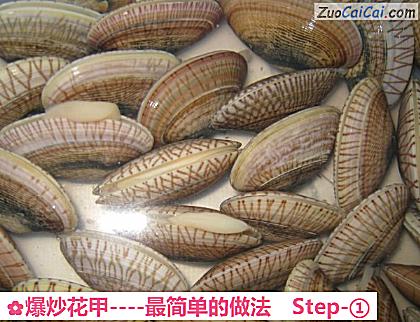 爆炒花甲做法第一步骤