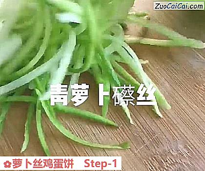 萝卜丝鸡蛋饼做法第一步骤