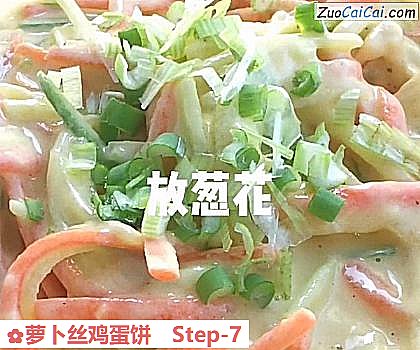 萝卜丝鸡蛋饼做法第七步骤