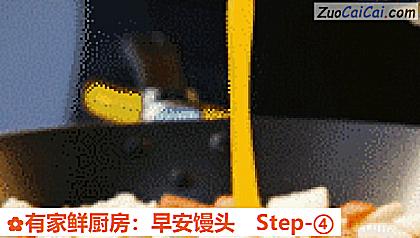 有家鲜厨房:早安馒头做法第四步骤