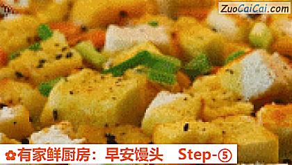 有家鲜厨房:早安馒头做法第五步骤