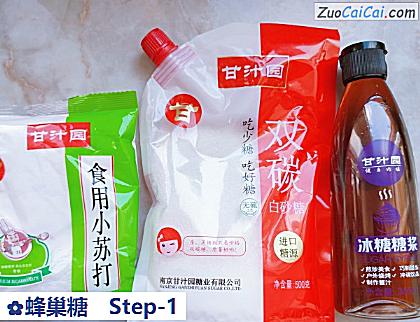 蜂巢糖做法第一步骤