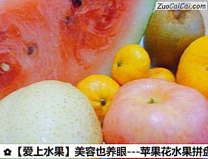 -苹果花水果拼盘做法第一步骤