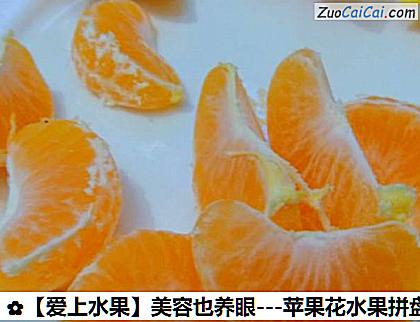 -苹果花水果拼盘做法第三步骤