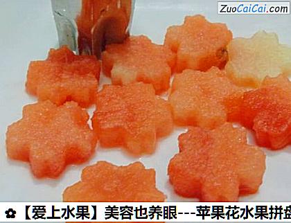 -苹果花水果拼盘做法第四步骤