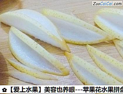 -苹果花水果拼盘做法第五步骤