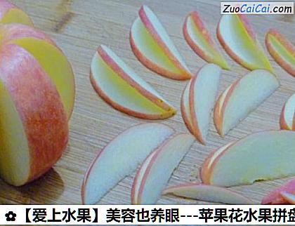 -苹果花水果拼盘做法第六步骤