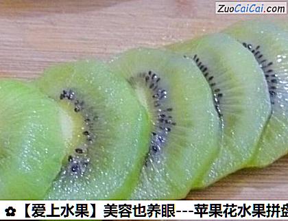 -苹果花水果拼盘做法第七步骤