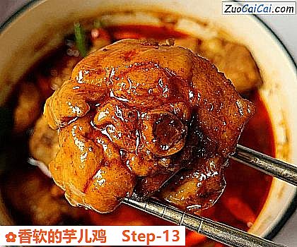 香软的芋儿鸡做法第十三步骤