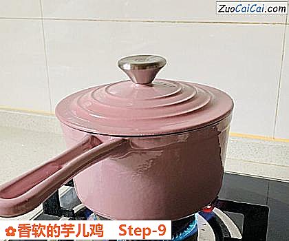 香软的芋儿鸡做法第九步骤