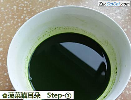 菠菜猫耳朵做法第一步骤