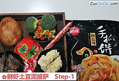 鲜虾土豆泥披萨做法第一步骤