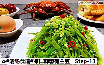 凉拌蒜蓉荷兰豆做法第十三步骤