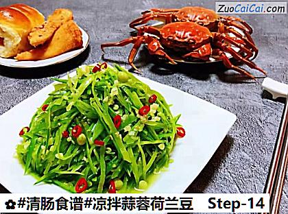 凉拌蒜蓉荷兰豆做法第十四步骤