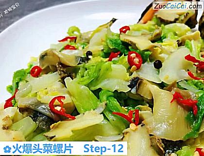 火爆头菜螺片做法第十二步骤