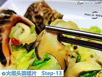 火爆头菜螺片做法第十三步骤