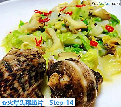 火爆头菜螺片做法第十四步骤