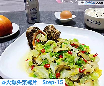 火爆头菜螺片做法第十五步骤
