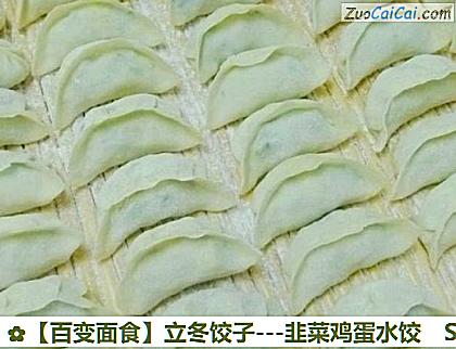 立冬饺子做法第十步骤