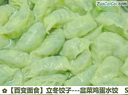 立冬饺子做法第十一步骤