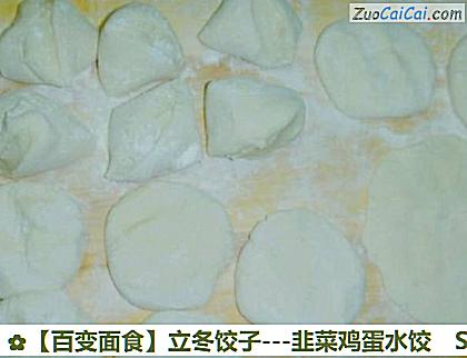 立冬饺子做法第八步骤