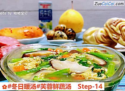 芙蓉鲜蔬汤做法第十四步骤