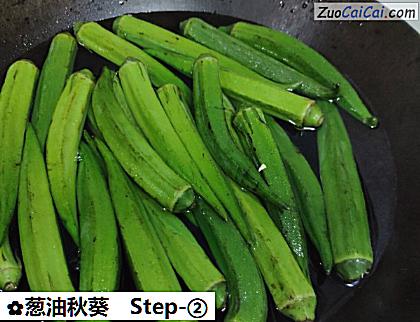 葱油秋葵做法第二步骤